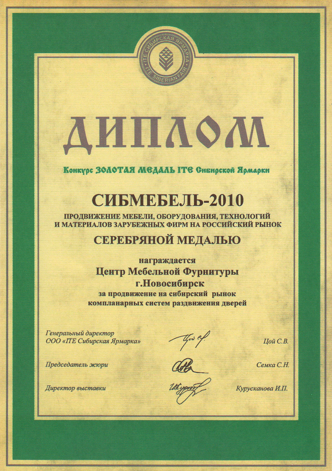 Наши дипломы Сибирской Ярмарки